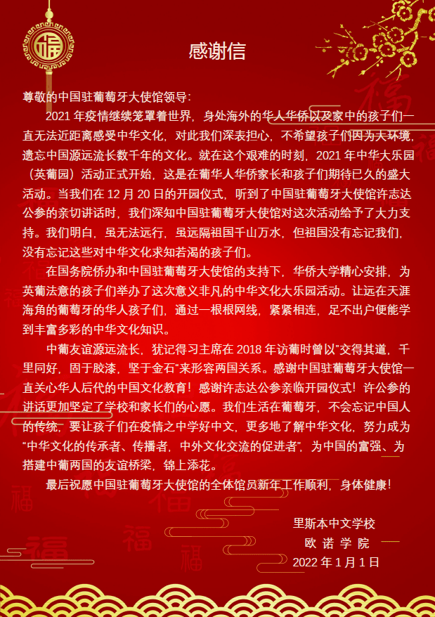 2021中华文化大乐园英葡园圆满落幕暨给中国驻葡萄牙大使馆的感谢信