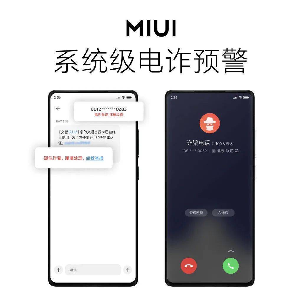功能|小米 MIUI 13 全链路反诈功能与国家反诈中心合作，避免用户损失