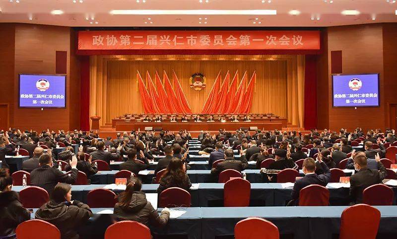 政协第二届兴仁市委员会第一次会议举行预备会_大会_姚开元_市政协