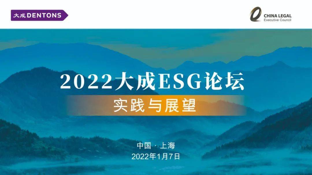 倒計時4天2022大成esg論壇實踐與展望