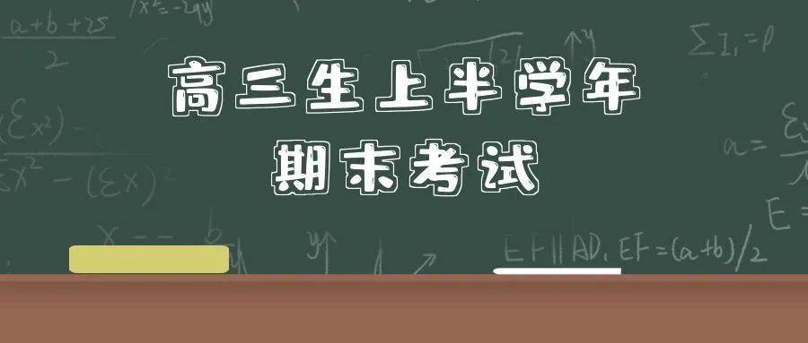 考试|@高三生 1月关注高中学业水平考试等6件事