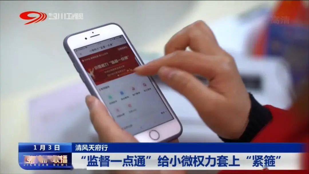 四川新聞聯播丨監督一點通給小微權力套上緊箍