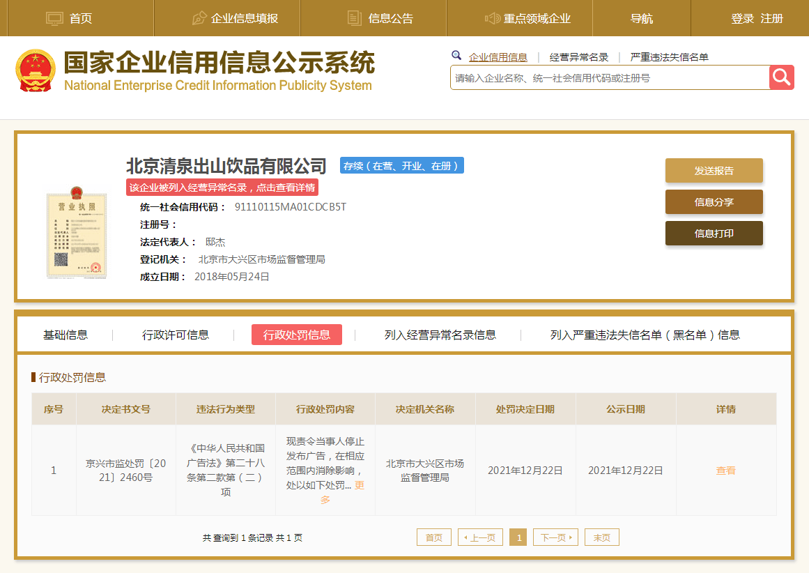 根据行政处罚决定书所陈述的主要违法事实，经查北京清泉出山饮品有限公司于2021年2月初委托生产商生产