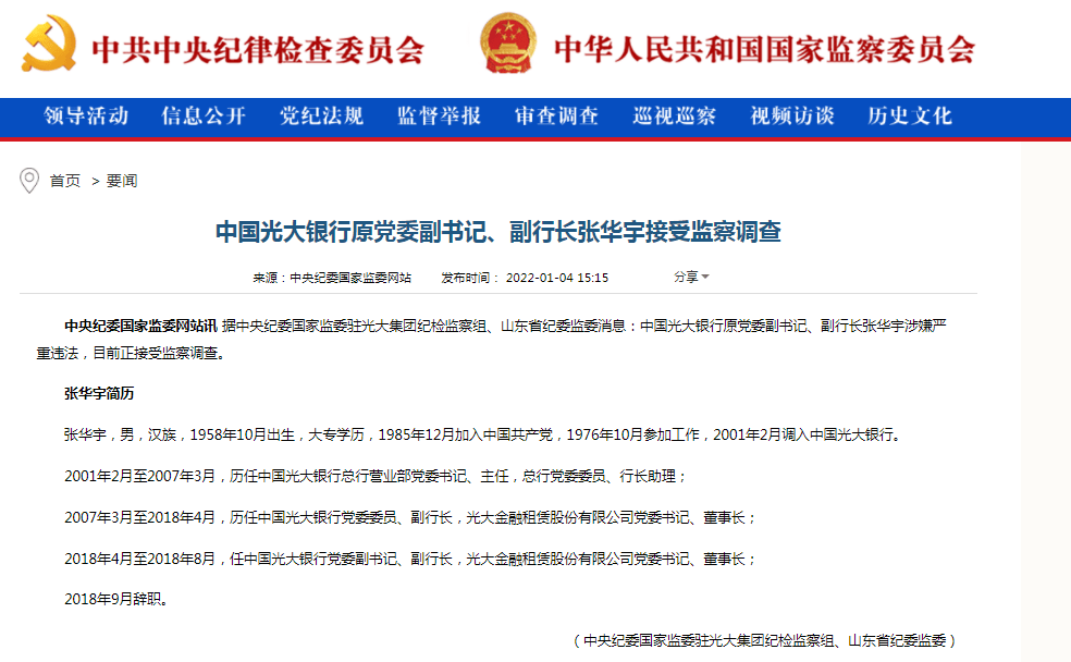 中国光大银行原党委副书记张华宇被查 董事长 金融租赁 总行营业部