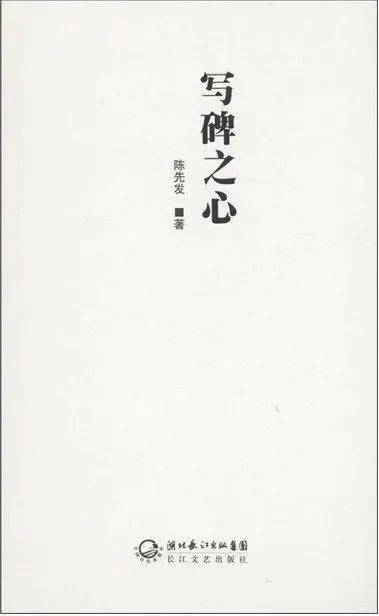 笔记|陈先发《黑池坝笔记》：在“枯”的无限可能性中，一种美学传统完成复活