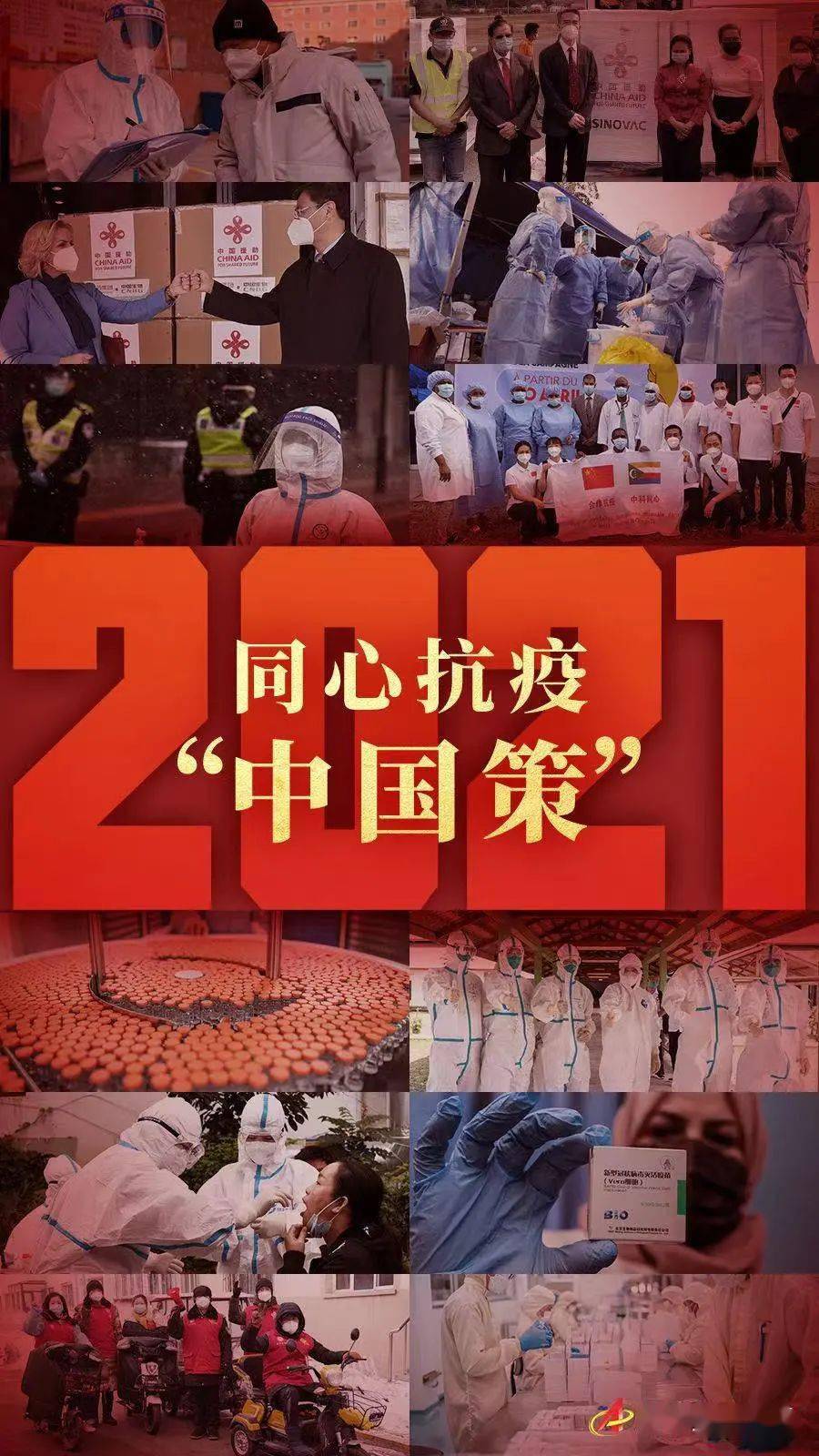 万众一心2021同心抗疫中国策