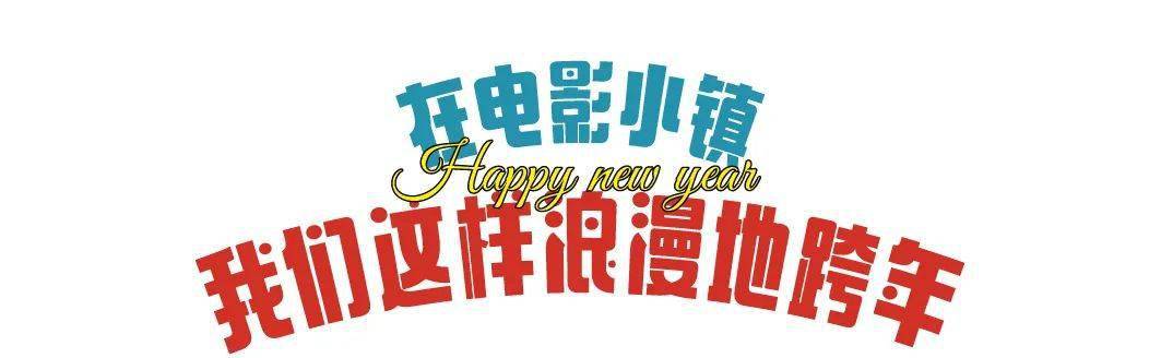 年之约|新年快乐！华谊兄弟（济南）电影小镇2022跨年之约现场回放来咯~