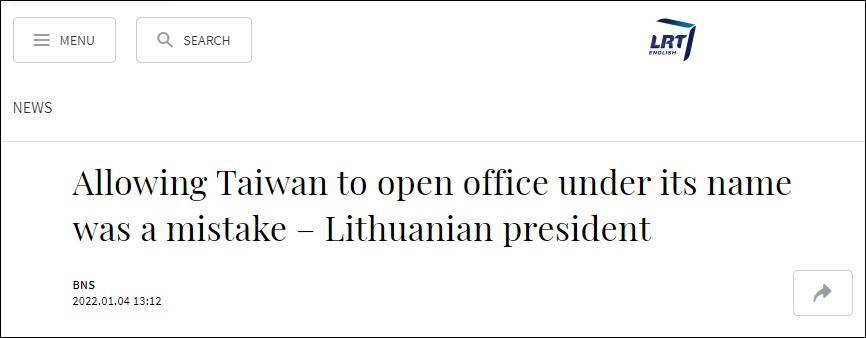 立陶宛总统终于意识到错了：不应该允许台湾当局以“台湾”名义设立“代表处”
