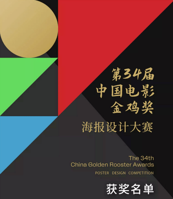 纺织服装学院周志鹏老师作品获得中国电影金鸡奖海报设计大赛一等奖