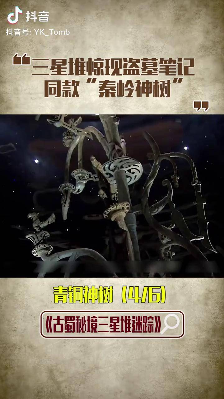 青铜神树4三星堆出土盗墓笔记同款秦岭神树它是什么来头考古