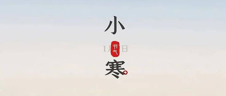 小寒|天寒人不寒，酒暖心更暖_美酒_人们_寒尚小