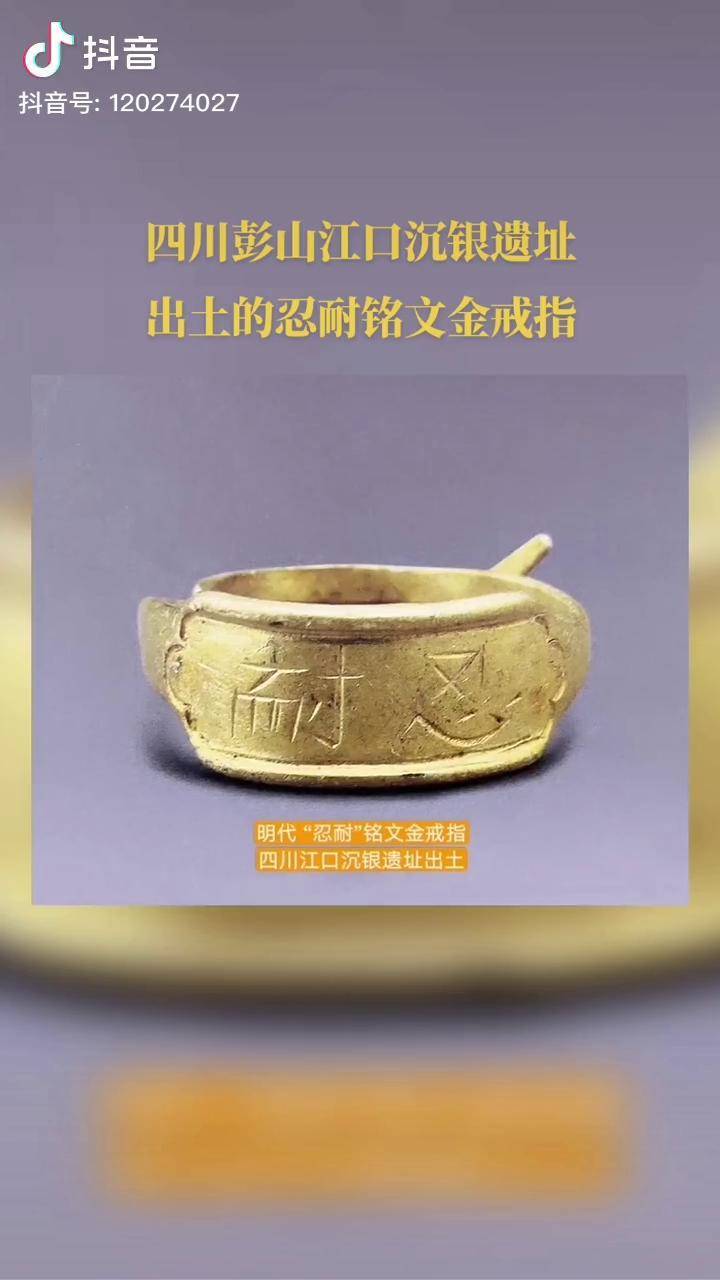 这是一枚明代的金戒指,上面錾刻有"忍耐"二字.忍耐忍耐,能忍即是能耐.