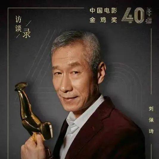 刘佩琦：要演戏，先做人！_金鸡_电影_中国
