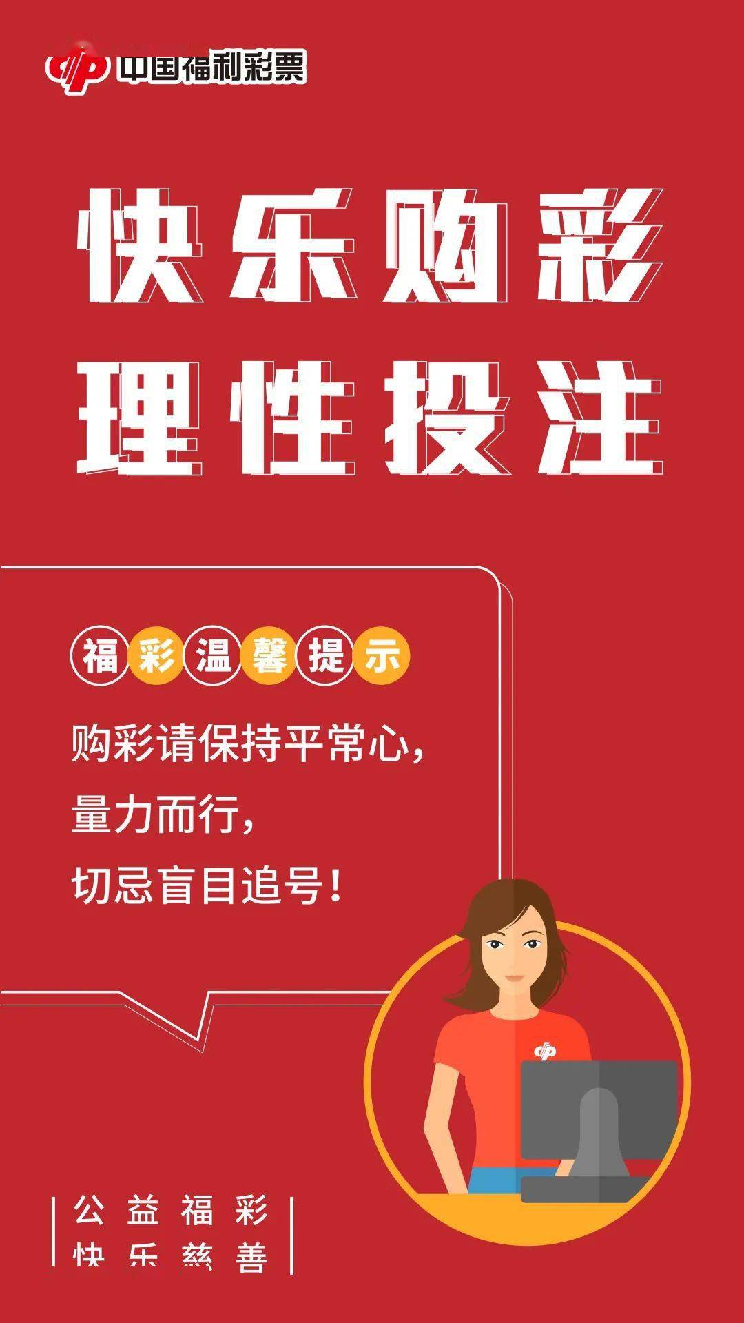 理性购彩快乐购彩理性投注让生活更美好