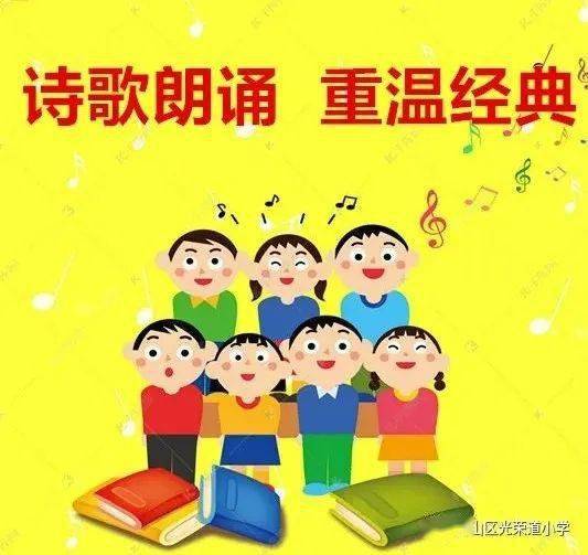 落实七个一诗歌朗诵重温经典光荣道小学三年二班之众筹义卖