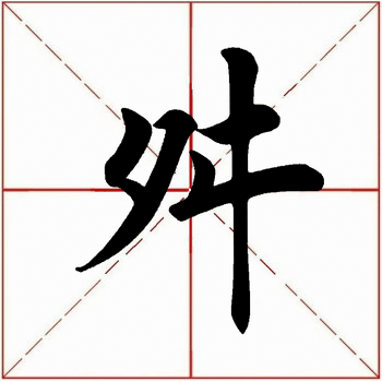 【每日一字 67舛(2687)2022.01.06_砚田_平台_收笔