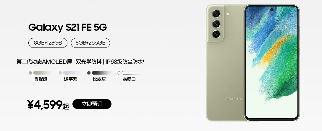 国行|国行 4599 元起，三星 Galaxy S21 FE 5G 开启预订