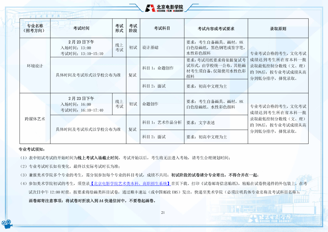 考试|明日起报名！北京电影学院2022年招生简章发布