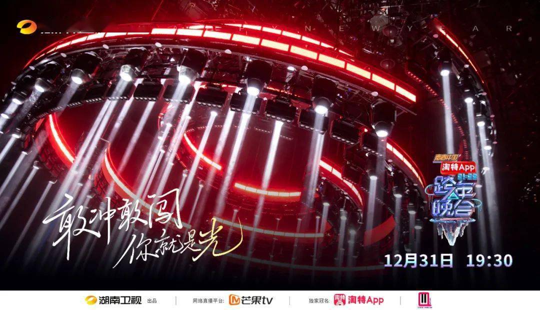 湖南卫视20212022跨年晚会幕后详解青春奋斗你就是光