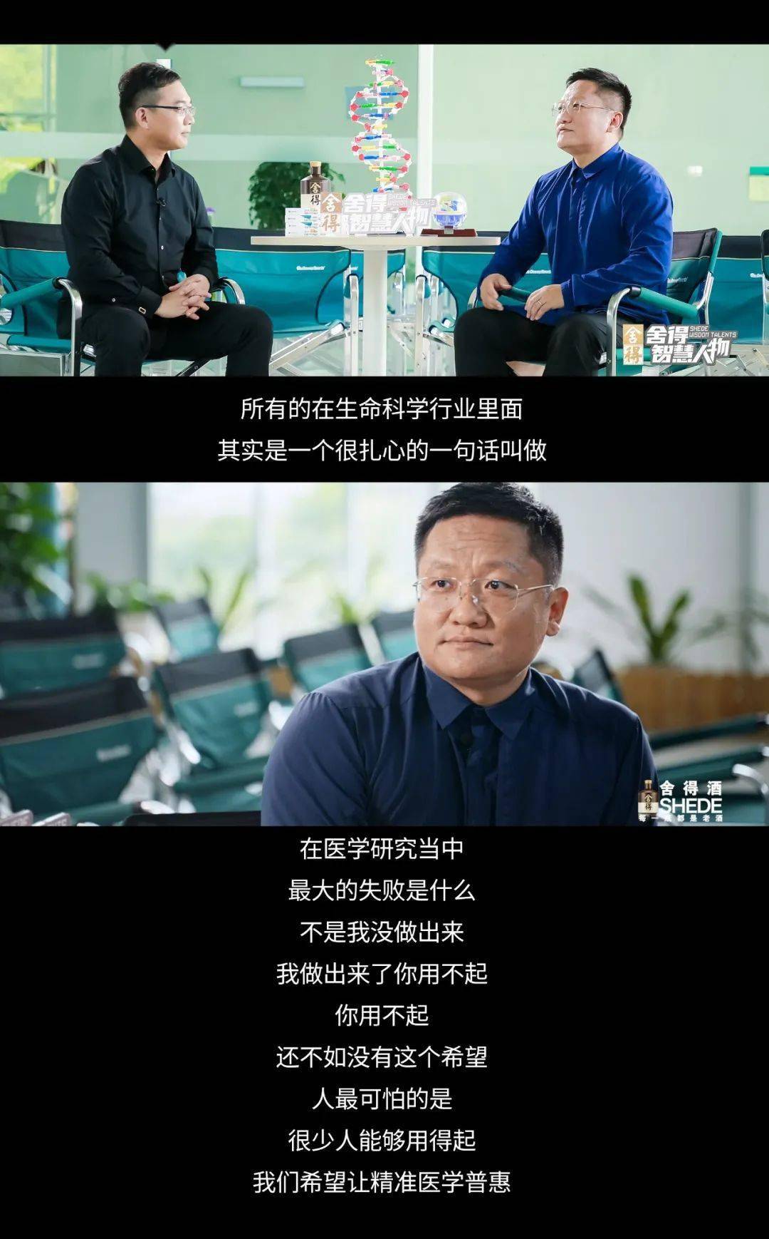 老酒|华大CEO尹烨做客《舍得智慧人物》第五季：生命科学要与时间做朋友