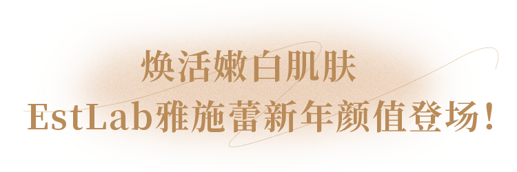 EstLab粉色系出圈！BoboLEE×EstLab雅施蕾甜蜜跨界空降魔都！