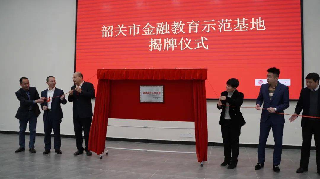 韶关市金融教育示范基地在云门山旅游度假区揭牌成立