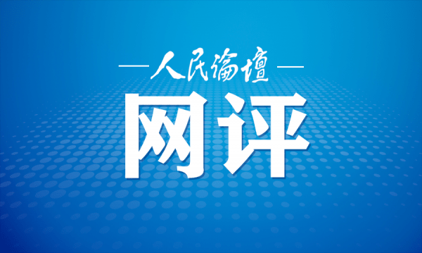 技术|人民论坛网评 | 织密算法推荐的管理之网