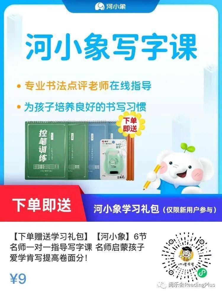 寒假练字 | 9元抢河小象6节名师一对一指导写字课,赠送学习礼包_孩子