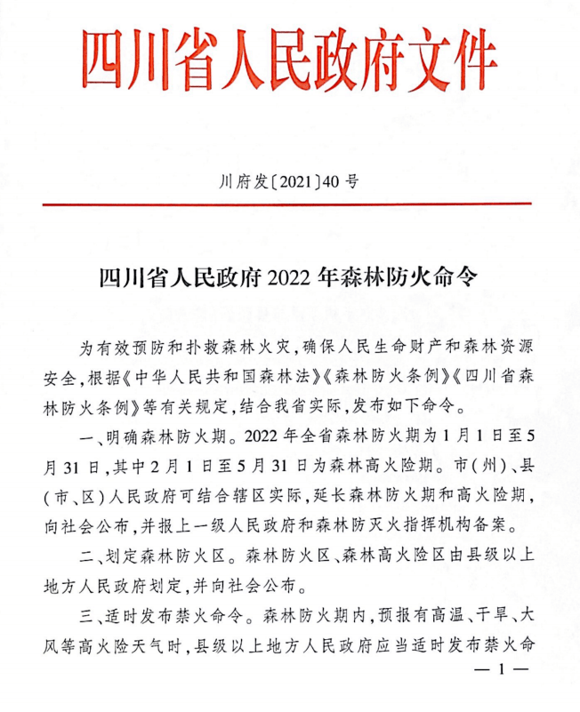 四川省人民政府连发两道防火令你还不赶快学习起来