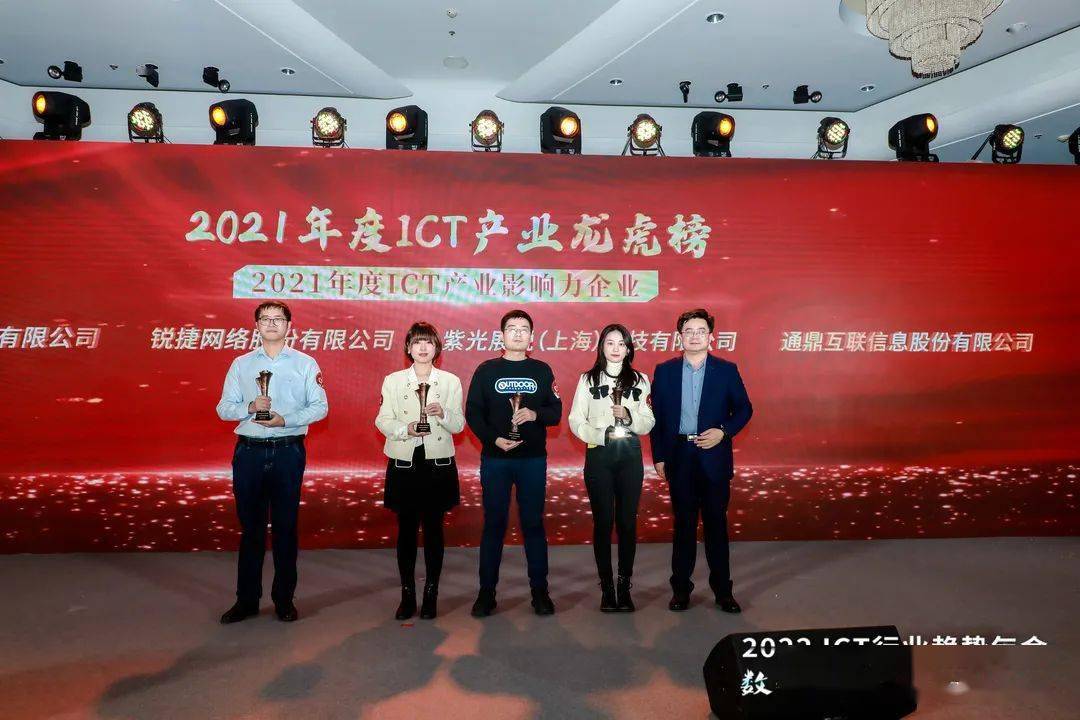 解决方案|荣耀时刻共同见证！2021年度ICT产业龙虎榜颁奖盛典隆重举行