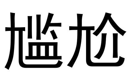 广东省|“粤”字怎么写？快看你写错了没