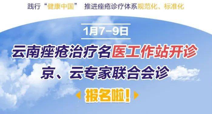 昆明|青春不留痘 | 云南省痤疮治疗名医工作站开诊！清华附一院专家领衔！