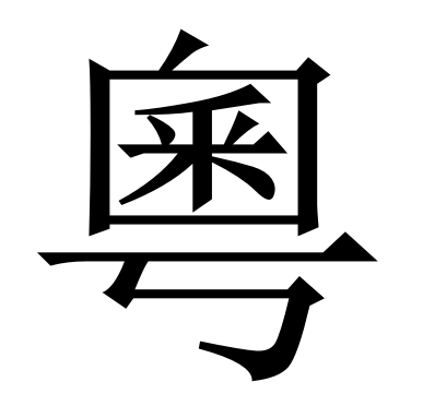 广东省|“粤”字怎么写？快看你写错了没