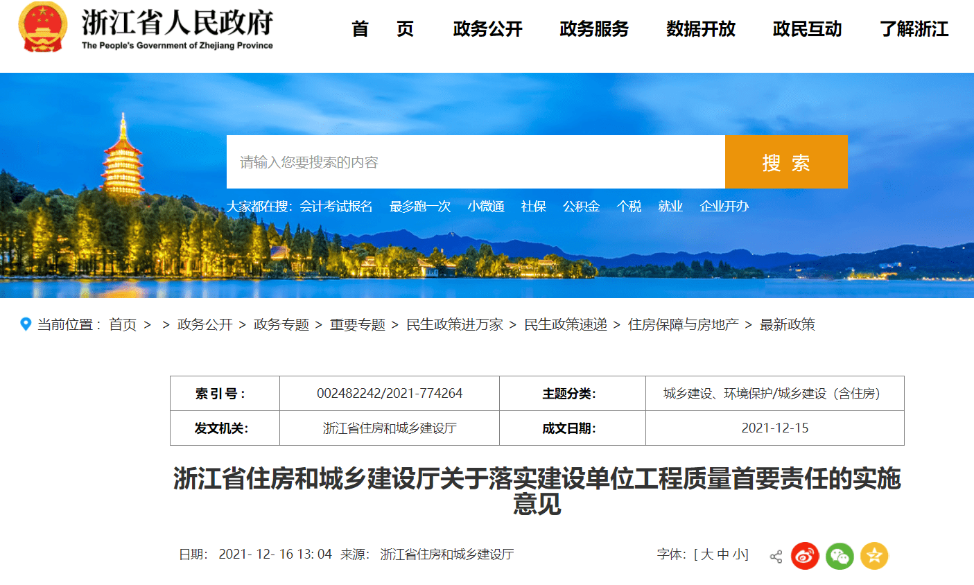 《浙江省住房和城乡建设厅关于落实建设单位工程质量首要责任的实施意见》发布。