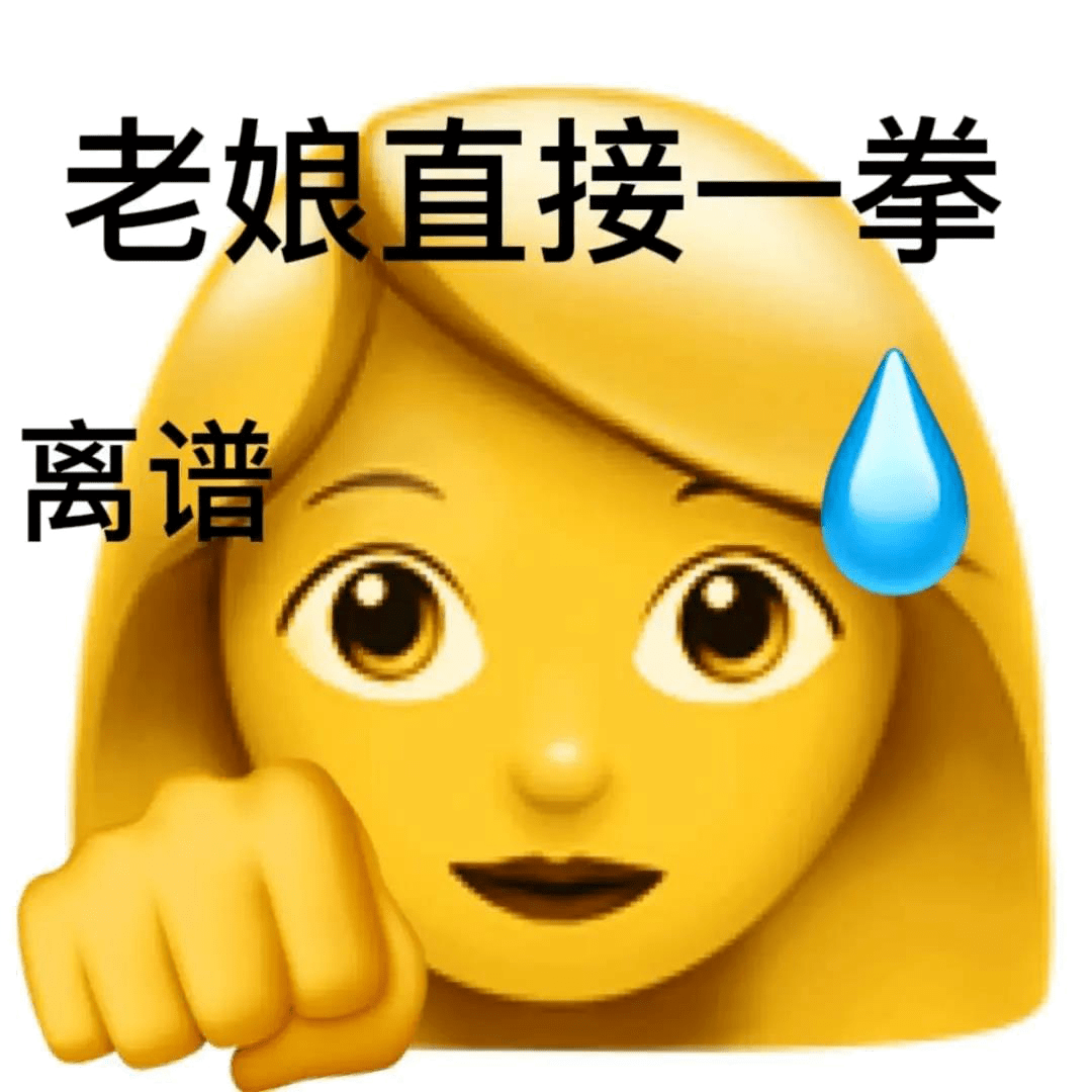 表情包丨阴阳怪气表情包全集