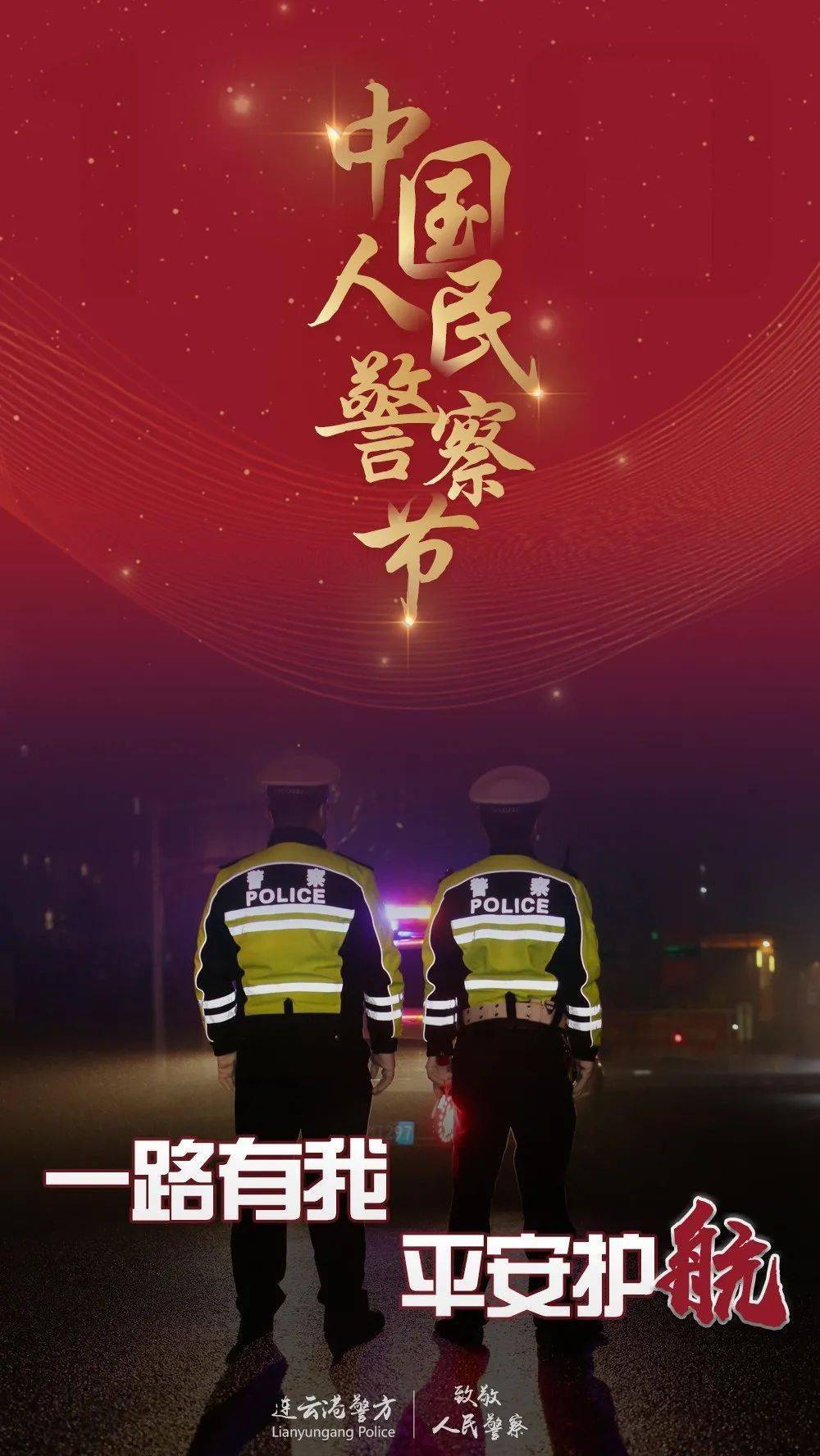 一组警察节海报致敬守护平安的你