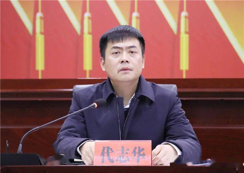 县委副书记代志华会议要求,要层层传导压力,压紧压实