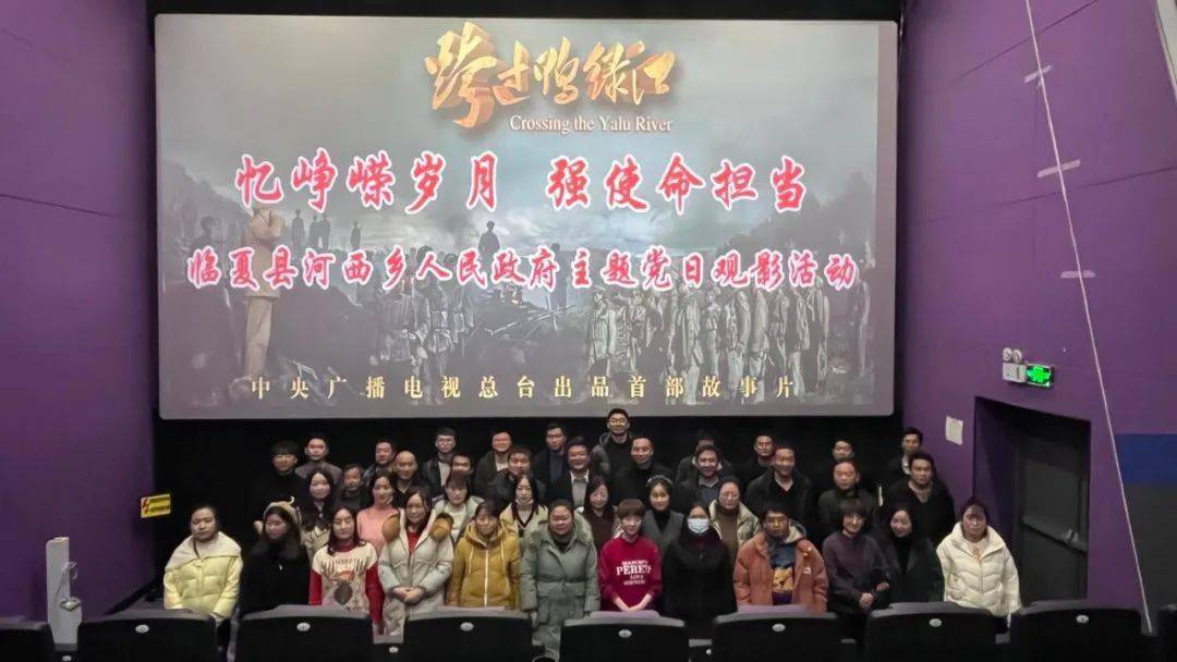 传承革命精神激发奋斗力量河西乡组织集中观看爱国主义电影跨过鸭绿江