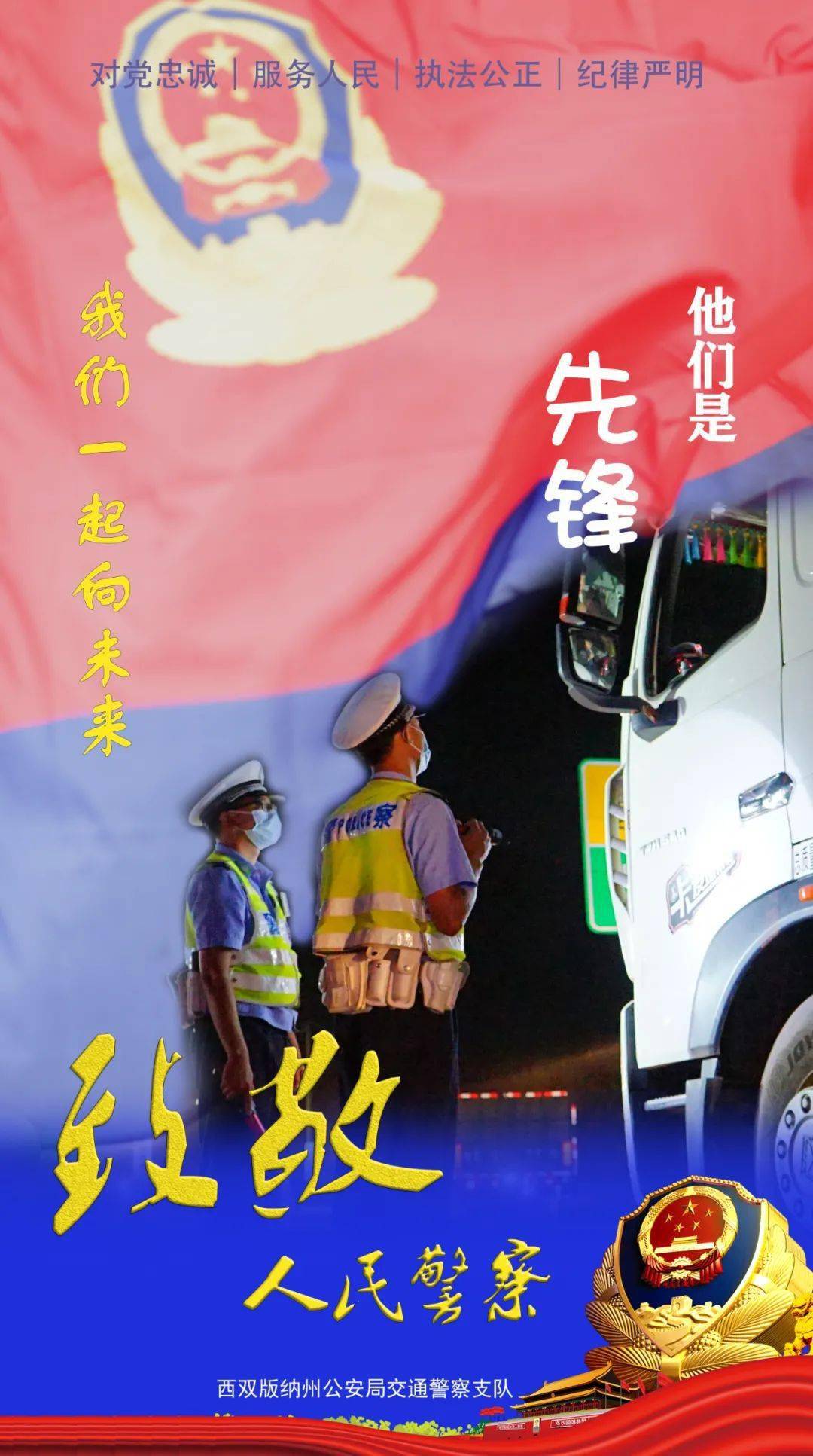 严重|致敬人民警察 | 一起向未来！