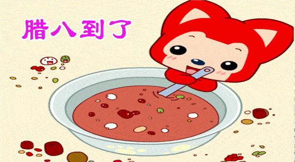 1月9日漂亮的腊八节动态表情图片大全,腊八动图美图大全!