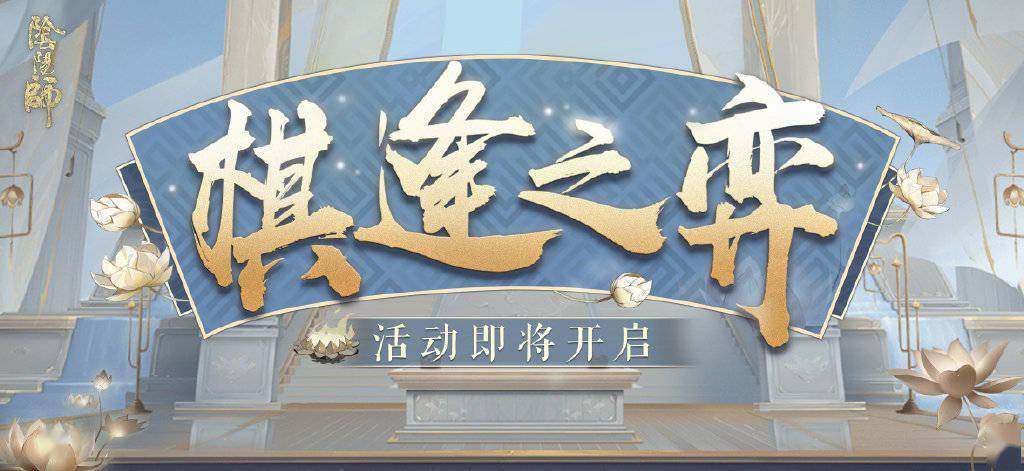 阴阳师》棋逢之弈活动1月12日开启_手机搜狐网