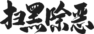 扫黑除恶黄石通报两起涉黑案阳新地区张某某被判有期徒刑23年