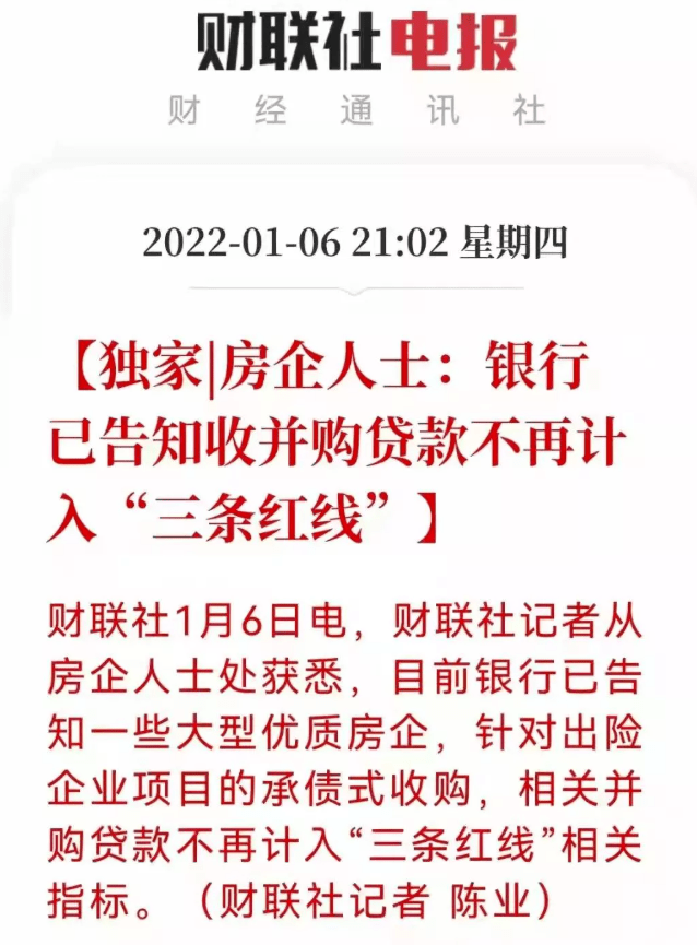 ,目前银行已经告知部分优质房企,未来并购贷款不再计入三道红线指标。