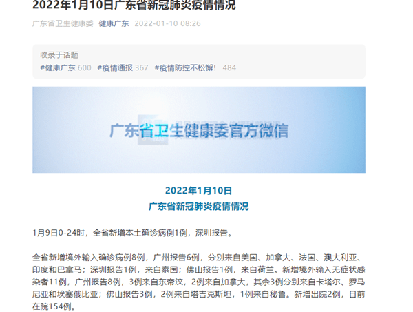 广东省|广东省1月9日新增新冠肺炎本土确诊病例1例 为深圳市报告