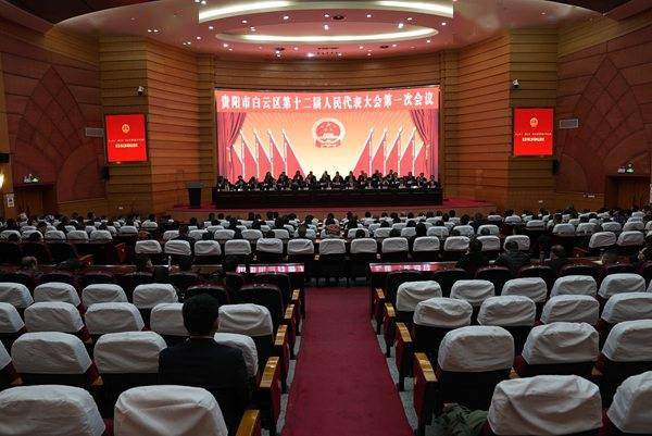 贵阳市白云区第十二届人民代表大会第一次会议闭幕_发展_区人民政府