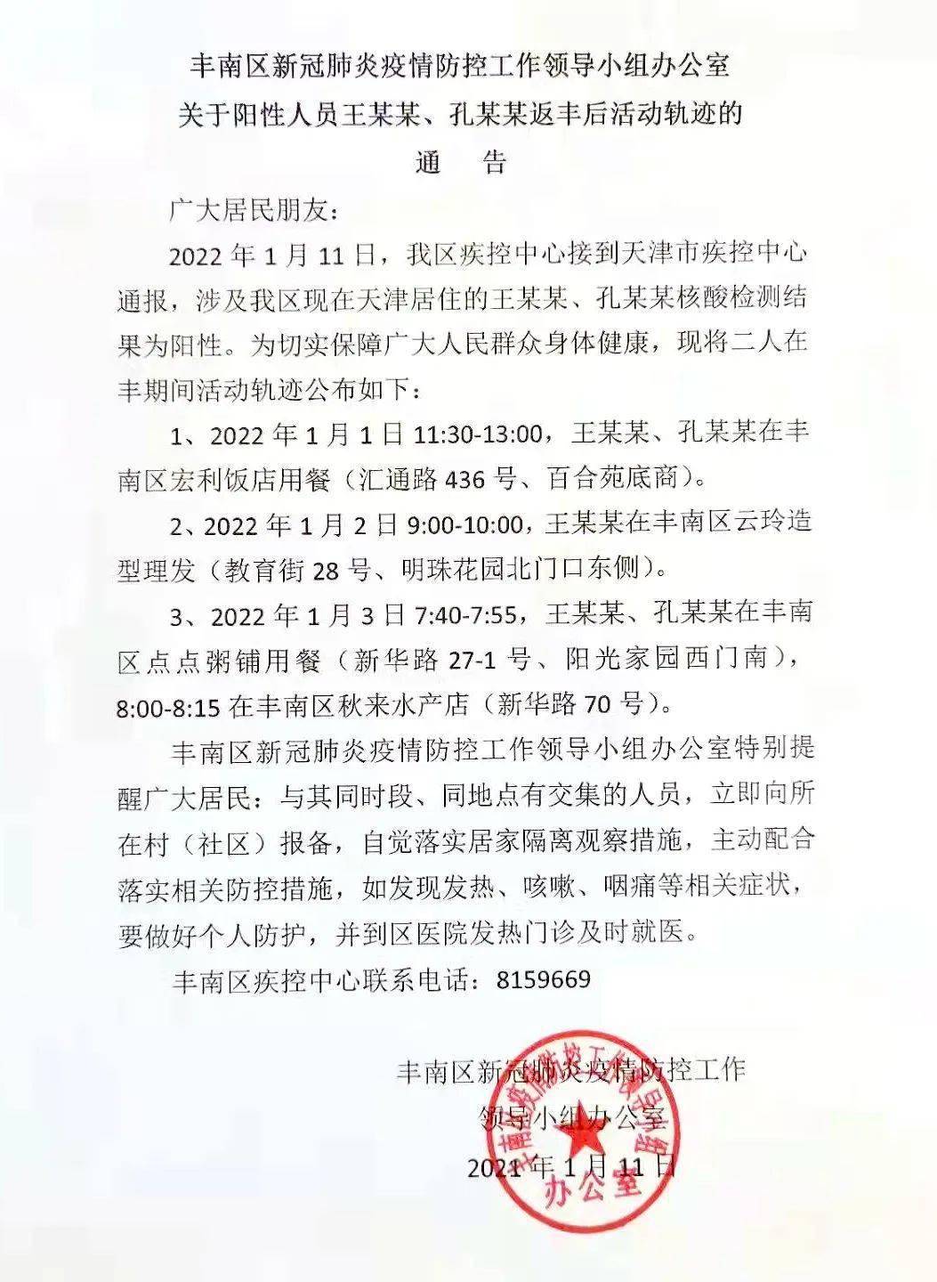 丰南关于天津新冠肺炎阳性人员王某某孔某某返丰后活动轨迹的通告