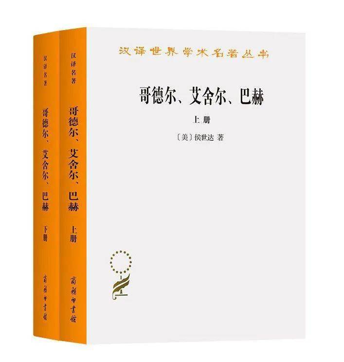 舍尔|编辑部荐书 | 编辑领读《哥德尔 艾舍尔 巴赫——集异璧之大成》