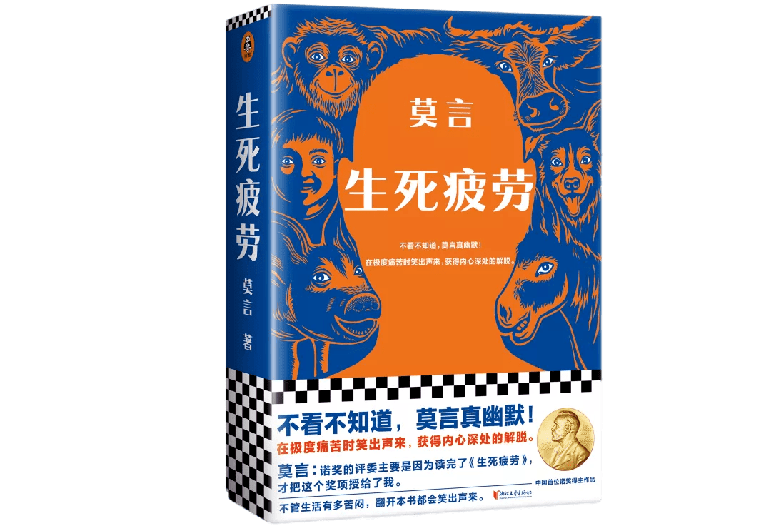 中国首部诺奖封神之作生死疲劳签名版火热销售中