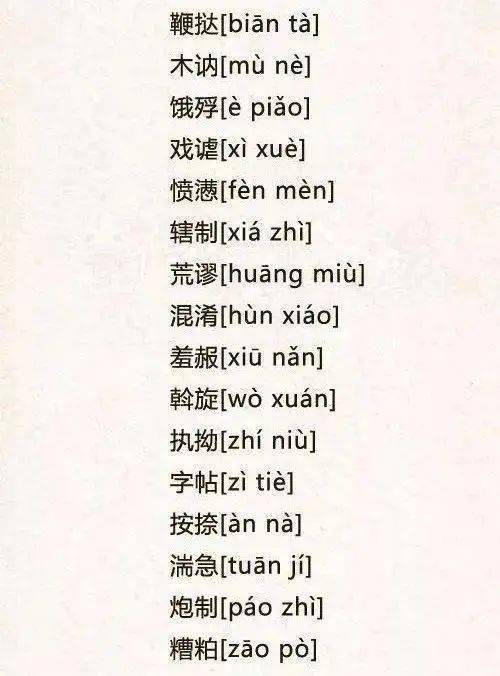 误什么字成语