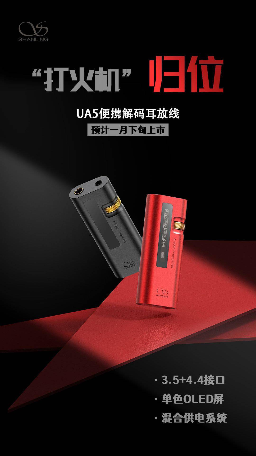 功能|山灵 UA5 便携解码耳放发布：OLED 屏+实体音量旋钮，1月下旬上市